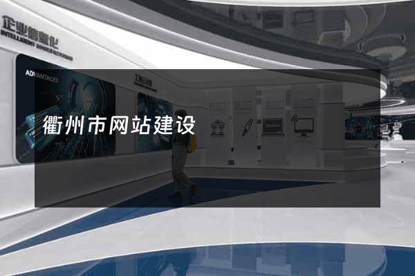 衢州市网站建设