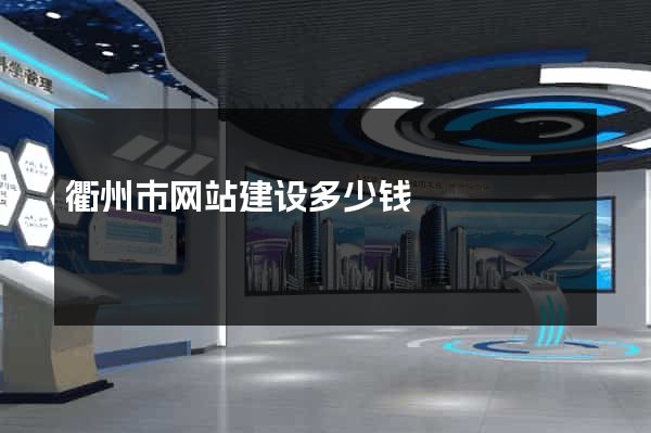 衢州市网站建设多少钱