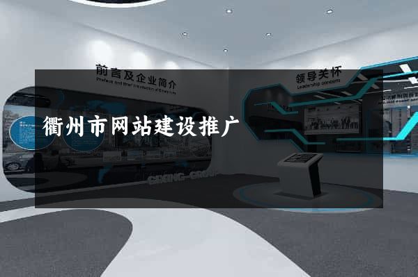 衢州市网站建设推广