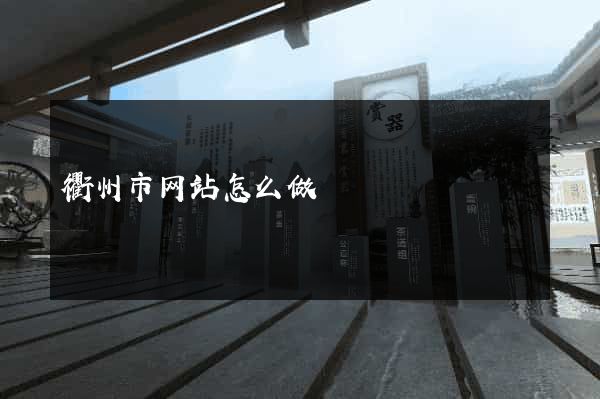 衢州市网站怎么做