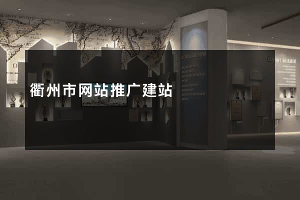 衢州市网站推广建站
