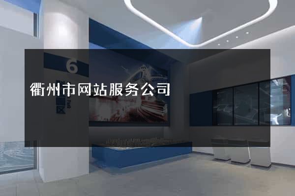 衢州市网站服务公司