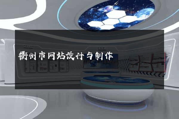 衢州市网站设计与制作
