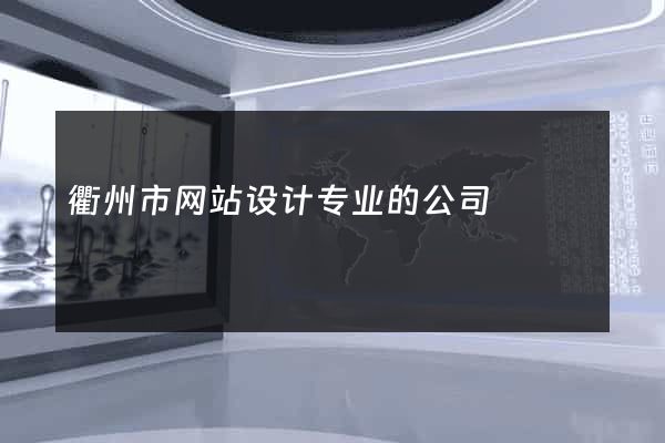 衢州市网站设计专业的公司