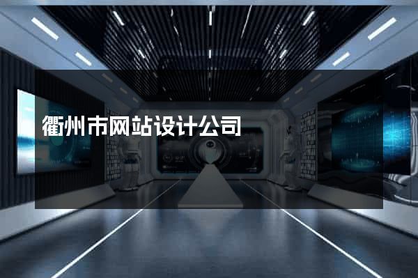 衢州市网站设计公司