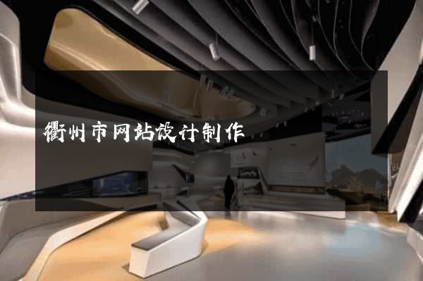 衢州市网站设计制作