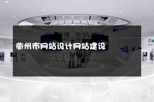 衢州市网站设计网站建设