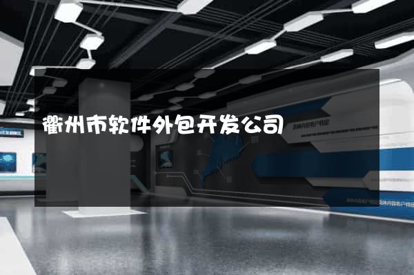 衢州市软件外包开发公司
