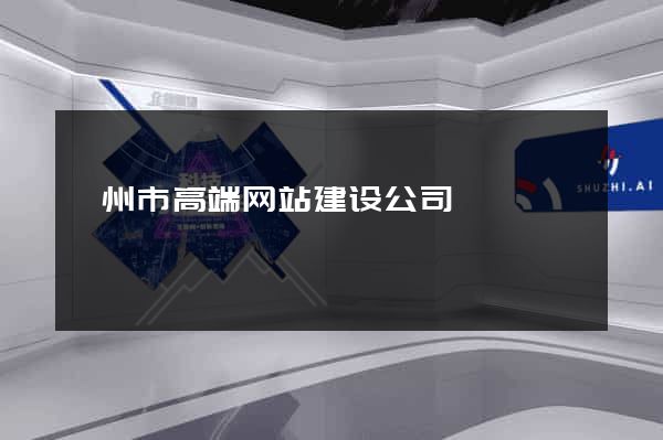 衢州市高端网站建设公司