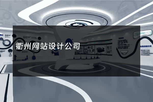 衢州网站设计公司