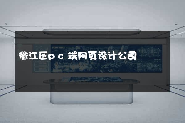 衢江区pc端网页设计公司