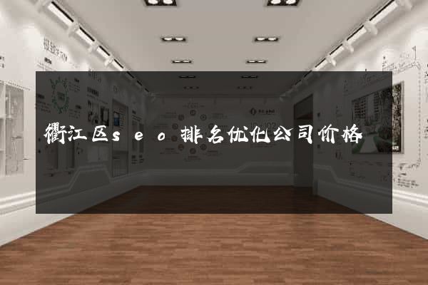 衢江区seo排名优化公司价格