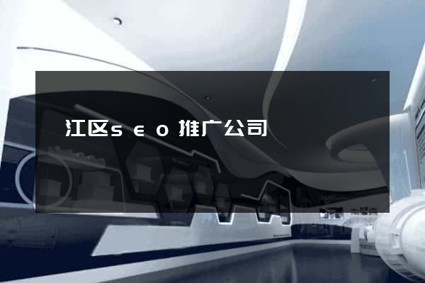 衢江区seo推广公司
