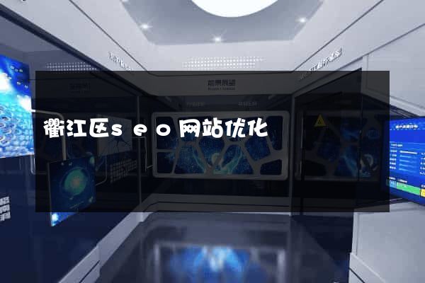 衢江区seo网站优化