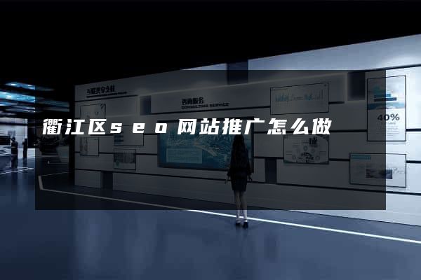 衢江区seo网站推广怎么做