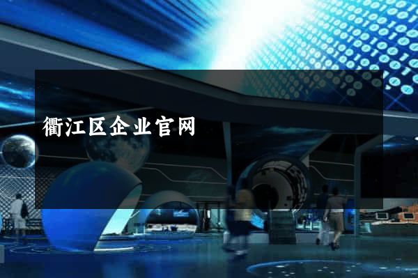衢江区企业官网