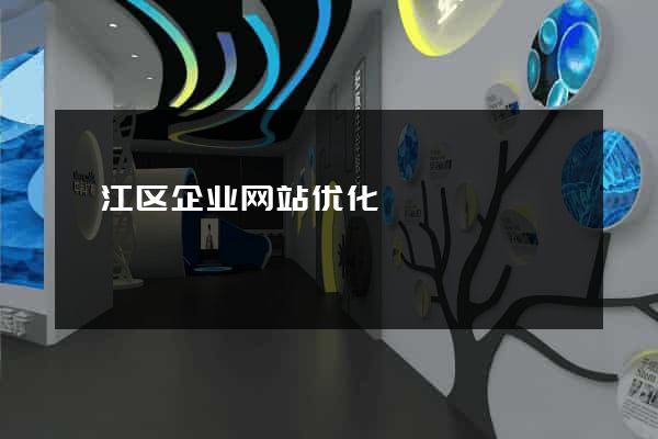 衢江区企业网站优化