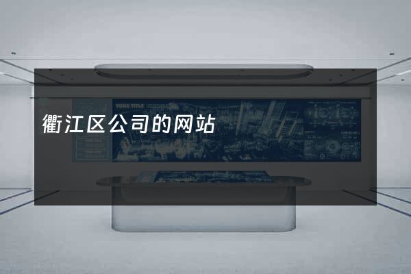 衢江区公司的网站