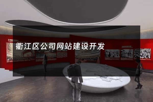 衢江区公司网站建设开发