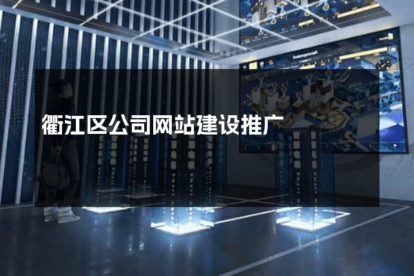 衢江区公司网站建设推广