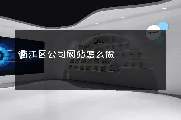 衢江区公司网站怎么做