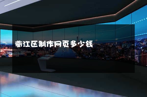 衢江区制作网页多少钱