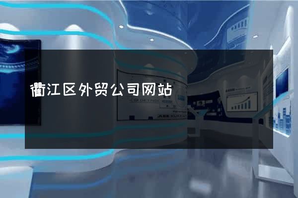 衢江区外贸公司网站