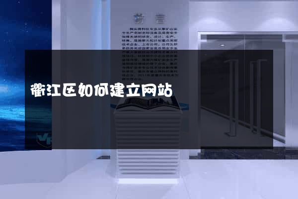 衢江区如何建立网站