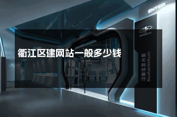 衢江区建网站一般多少钱