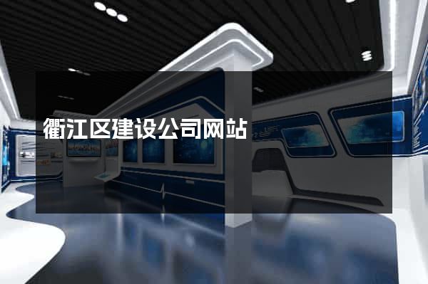 衢江区建设公司网站