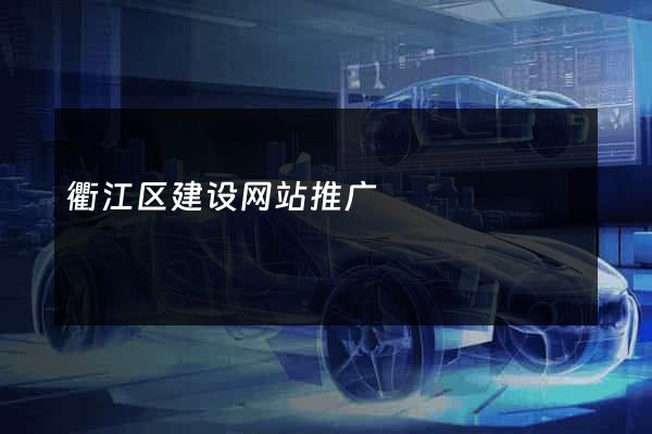衢江区建设网站推广