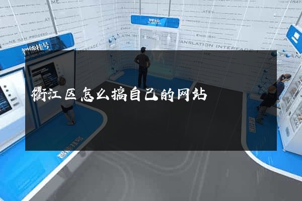 衢江区怎么搞自己的网站