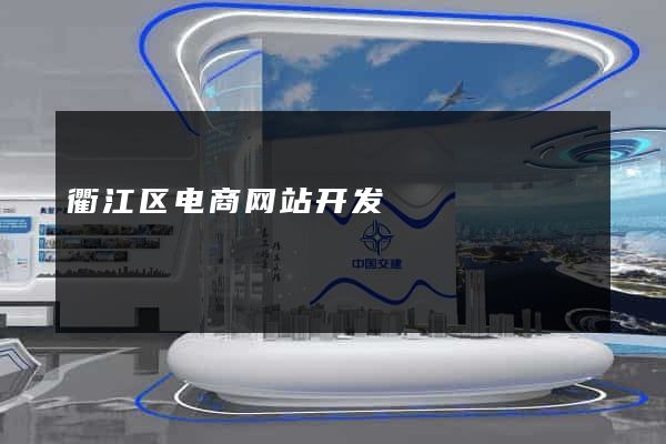 衢江区电商网站开发