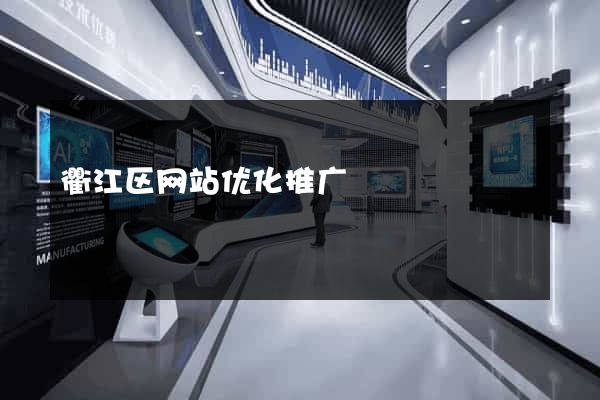 衢江区网站优化推广