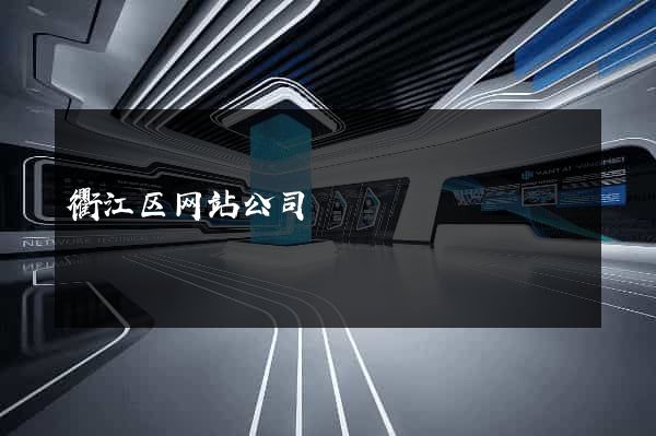 衢江区网站公司