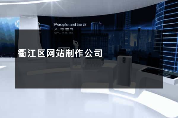 衢江区网站制作公司