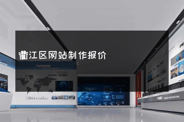 衢江区网站制作报价