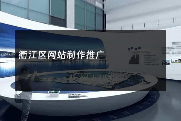衢江区网站制作推广