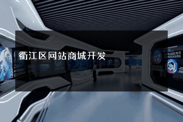 衢江区网站商城开发