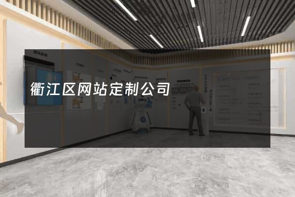 衢江区网站定制公司