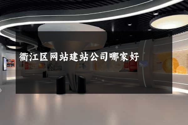衢江区网站建站公司哪家好