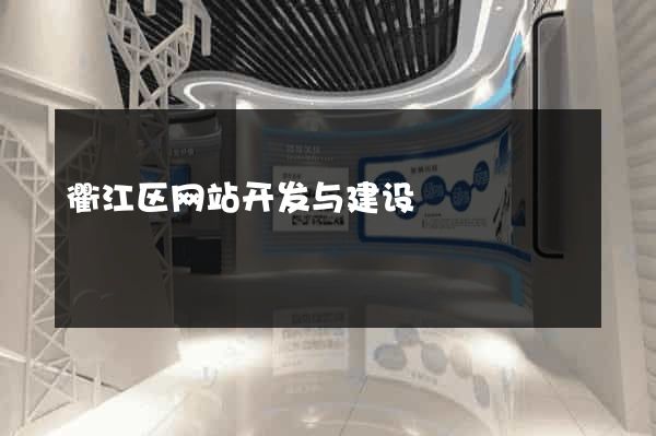 衢江区网站开发与建设