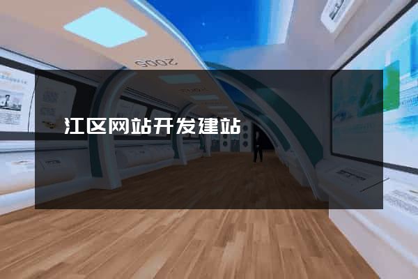 衢江区网站开发建站