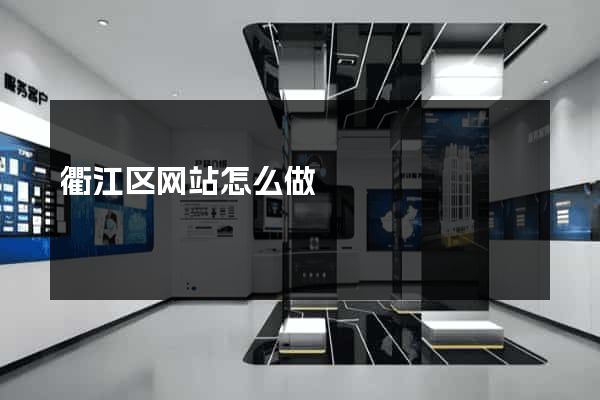 衢江区网站怎么做