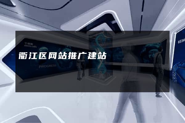 衢江区网站推广建站