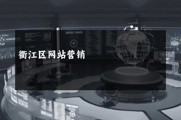 衢江区网站营销