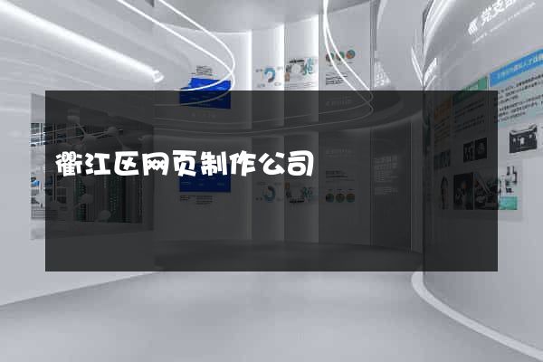 衢江区网页制作公司