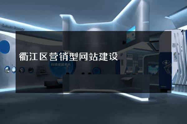 衢江区营销型网站建设