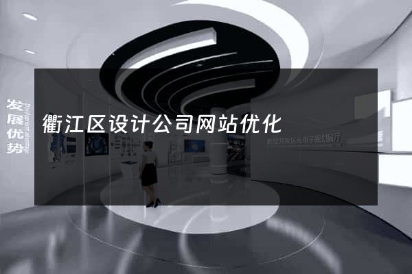 衢江区设计公司网站优化