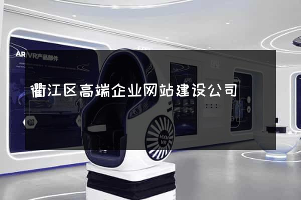 衢江区高端企业网站建设公司